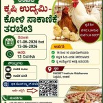 ಯುವಜನರು ಮತ್ತು ಕೃಷಿ ಬಂಧುಗಳಿಗೆ ಸುವರ್ಣಾವಕಾಶಉಚಿತ ಕೃಷಿ ಉದ್ಯಮಿ – ಕೋಳಿ ಸಾಕಾಣಿಕೆ ತರಬೇತಿ