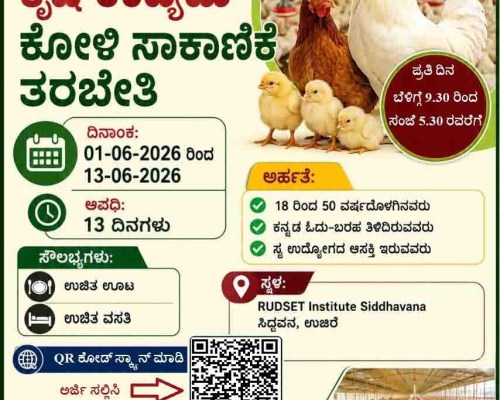 ಯುವಜನರು ಮತ್ತು ಕೃಷಿ ಬಂಧುಗಳಿಗೆ ಸುವರ್ಣಾವಕಾಶಉಚಿತ ಕೃಷಿ ಉದ್ಯಮಿ – ಕೋಳಿ ಸಾಕಾಣಿಕೆ ತರಬೇತಿ
