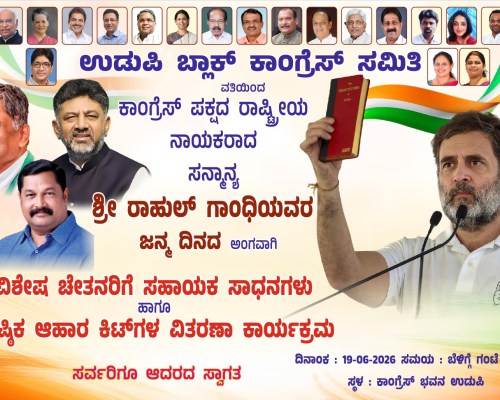 ‌ ‌ ಉಡುಪಿ ಬ್ಲಾಕ್ ಕಾಂಗ್ರೆಸ್ ವತಿಯಿಂದ ರಾಹುಲ್ ಗಾಂಧಿ ಜನ್ಮದಿನಾಚರಣೆ. ‌