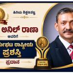 ಹಿರಿಯ ಶಿಕ್ಷಣತಜ್ಞ ಅಕಾಡೆಮಿ ಆಫ್ ಹೈಯರ್ ಎಜುಕೇಶನ್ ನಿರ್ದೇಶಕ ಡಾ. ಅನಿಲ್ ರಾಣಾ ಅವರಿಗೆ ಆರ್ಯಭಟ ರಾಷ್ಟ್ರೀಯ ಪ್ರಶಸ್ತಿಯ ಗರಿ *