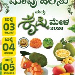 ಬ್ರಹ್ಮಾವಾರ 3 4 5 ರಂದು ಬೃಹತ್ ಮಾವು ಹಾಗೂ ಹಲಸು-ಮೇಳ 2026