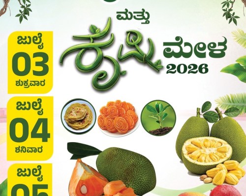 ಬ್ರಹ್ಮಾವಾರ 3 4 5 ರಂದು ಬೃಹತ್ ಮಾವು ಹಾಗೂ ಹಲಸು-ಮೇಳ 2026