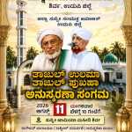 ಶಿರ್ವ: ಆಗಸ್ಟ್11ರಂದು ಅನುಸ್ಮರಣಾ ಸಂಗಮ