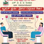ಆದರ್ಶ ಆಸ್ಪತ್ರೆ, ಉಡುಪಿಸರಕಾರಿ ಜಿಲ್ಲಾ ಆಸ್ಪತ್ರೆ, ರಕ್ತ ನಿಧಿ ವಿಭಾಗಎಸ್ ಡಿ ಪಿ ಐ ಉಡುಪಿ ಇವರ ಸಹಯೋಗದೊಂದಿಗೆಬೃಹತ್‌ ಸ್ವಯ೦ ಪ್ರೇರಿತ ರಕ್ತದಾನ ಶಿಬಿರ