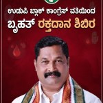ಉಡುಪಿ ಬ್ಲಾಕ್ ಕಾಂಗ್ರೆಸ್ ವತಿಯಿಂದ ಬೃಹತ್ ರಕ್ತದಾನ ಶಿಬಿರ
